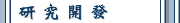 研 究 開 發