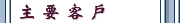 主 要 客 戶