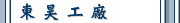 東 昊 工 廠