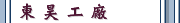 東 昊 工 廠