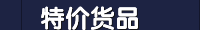 特价货品