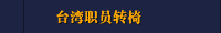 台湾职员转椅