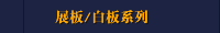展板/白板系列