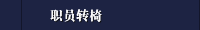 职员转椅