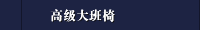 高级大班椅