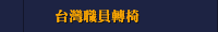 台灣職員轉椅