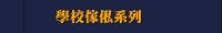 學校傢俬系列