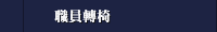 職員轉椅