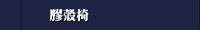 膠殼椅