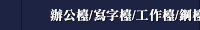 辦公檯/寫字檯/工作檯/鋼檯