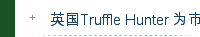 英国Truffle Hunter 为市场带来优质黑白松露产品