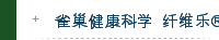 雀巢健康科学  纤维乐®机霸药房「便」是神射手