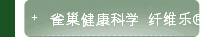 雀巢健康科学  纤维乐®机霸药房「便」是神射手