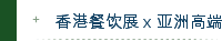 香港餐饮展 x 亚洲高端食品展  11月11至13日隆重回归