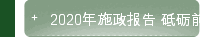 2020年施政报告 砥砺前行 重新出发