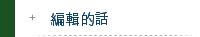 編輯的話