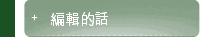 編輯的話
