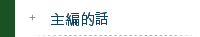 主編的話