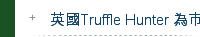 英國Truffle Hunter 為市場帶來優質黑白松露產品