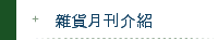 雜貨月刊介紹
