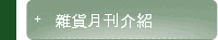 雜貨月刊介紹