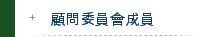 顧問委員會成員