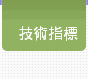   技術指標