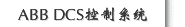 ABB DCS控制系统