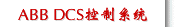 ABB DCS控制系统