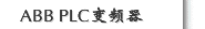 ABB PLC变频器