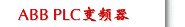 ABB PLC变频器
