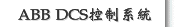 ABB DCS控制系統