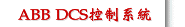 ABB DCS控制系統