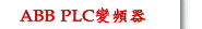 ABB PLC變頻器