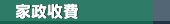 家政收費