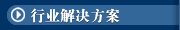行业解决方案