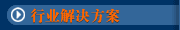 行业解决方案