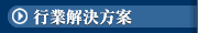 行業解決方案