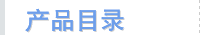 产品目录