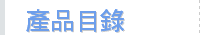 產品目錄
