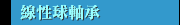 線性球軸承