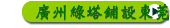 廣州綠塔鋪設東莞星地足球俱樂部