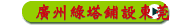 廣州綠塔鋪設東莞星地足球俱樂部