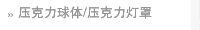 压克力球体/压克力灯罩