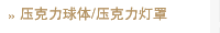 压克力球体/压克力灯罩
