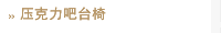 压克力吧台椅
