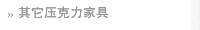 其它压克力家具
