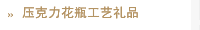  压克力花瓶工艺礼品
