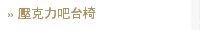 壓克力吧台椅
