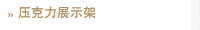 压克力展示架